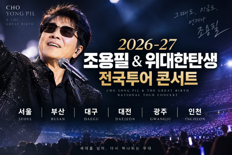 2026 조용필 콘서트 9월 18일 티켓팅 시작｜서울·부산·대구·대전·광주·인천 일정·가격 총정....