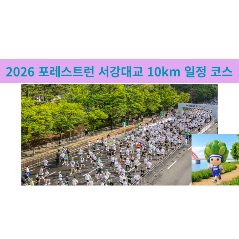 2026 현대자동차 포레스트런 롱기스트런 일정, 코스, 참가비, 기부금 영수증 정리