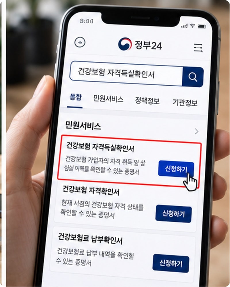 건강보험 자격득실확인서 발급, 집에서 5분 만에 끝내는 방법