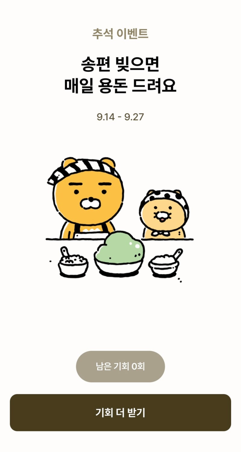 카카오뱅크 추석 이벤트｜송편 빚으면 매일 용돈 드려요! 9월 14일~27일