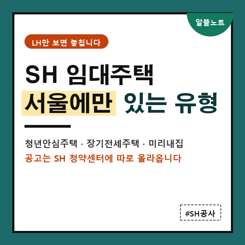 서울 임대주택 LH만 보고 있었나? SH에만 있는 게 따로 있길래
