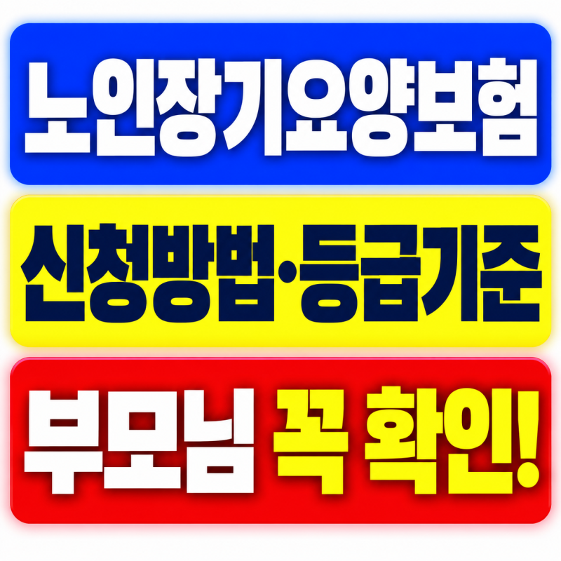 2026 노인장기요양보험 신청방법, 등급 기준부터 본인부담금까지 총정리