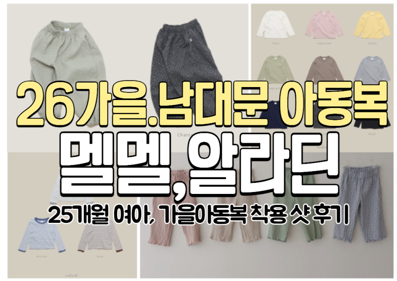 26가을 남대문 아기옷_멜멜 25개월 84cm여아 착용 후기
