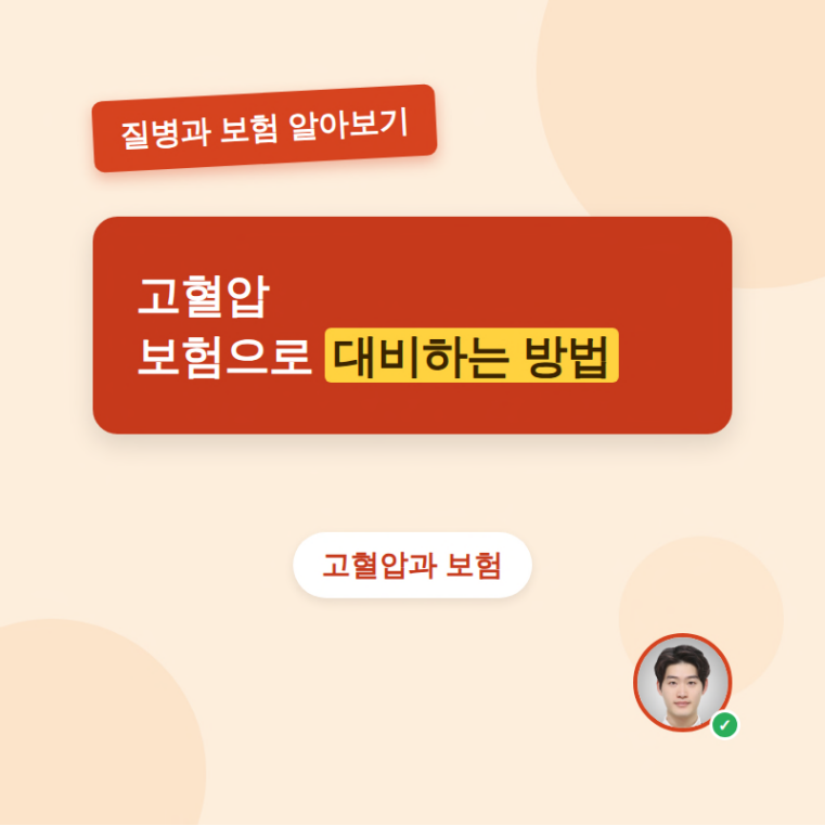 고혈압진단 이후 실비가입사례와 치료비특약 약관 분석