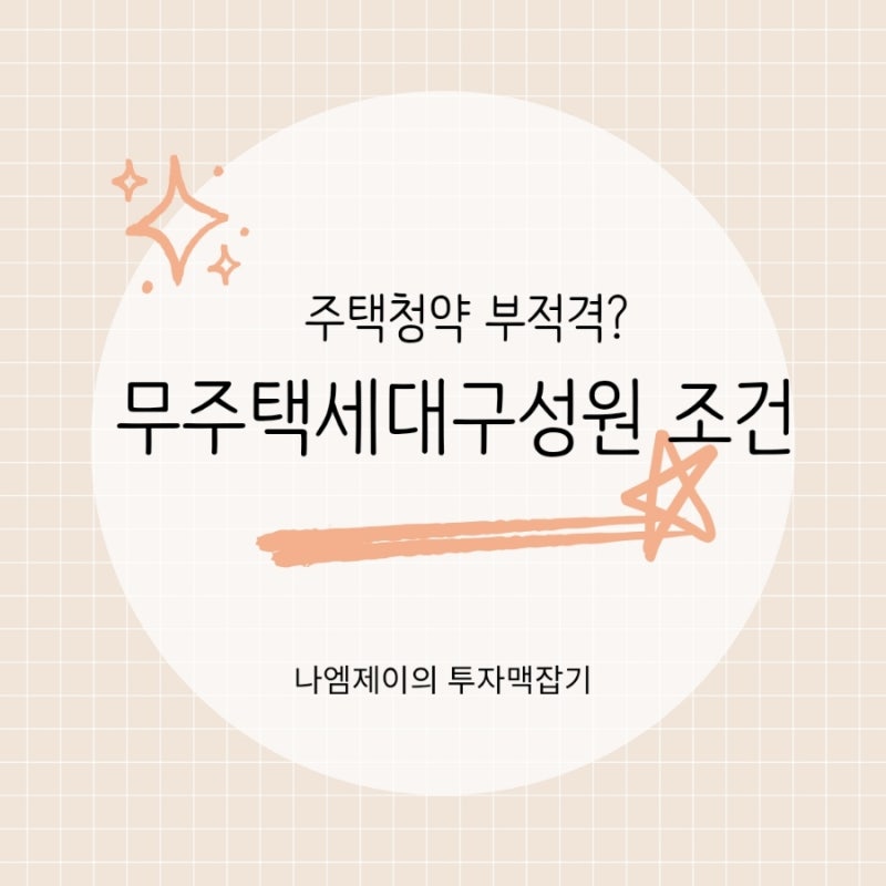무주택자인데 주택청약 부적격? 무주택세대구성원 조건