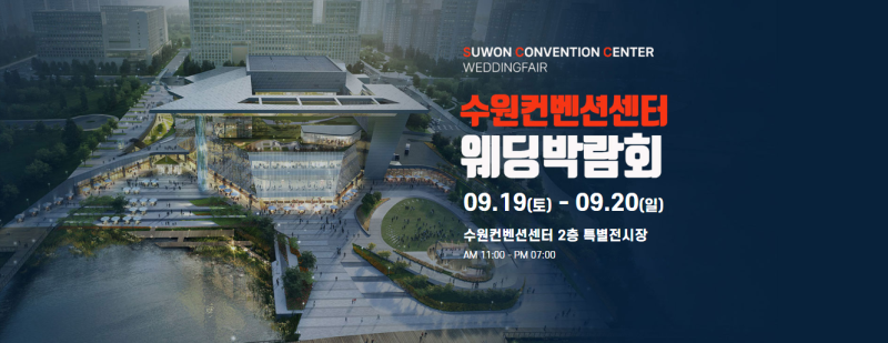 수원 컨벤션 하우투 웨딩박람회 09.19(토)~09.20(일) 결혼준비 정보 #수원웨딩박람회 #수원결혼....