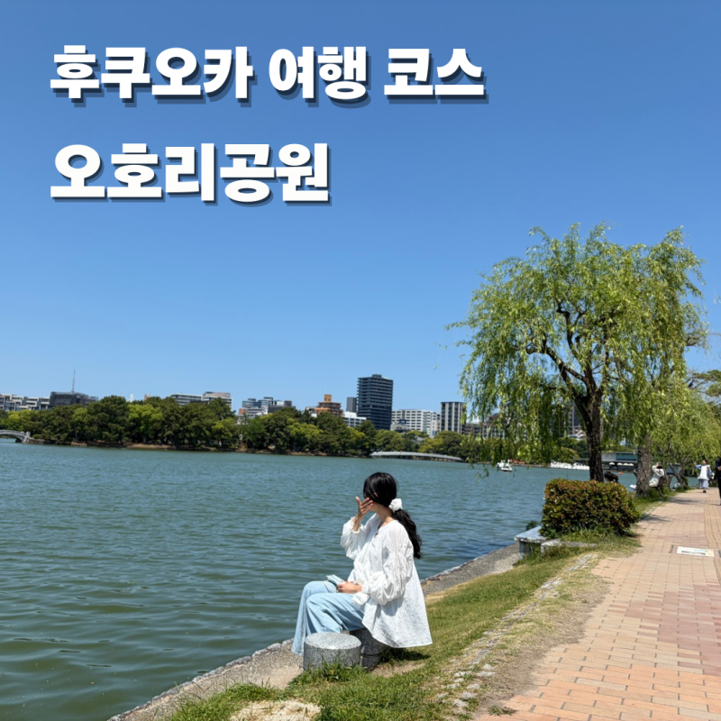 아이랑 후쿠오카 여행 코스 추천 오호리공원 카페 놀이터 놀거리