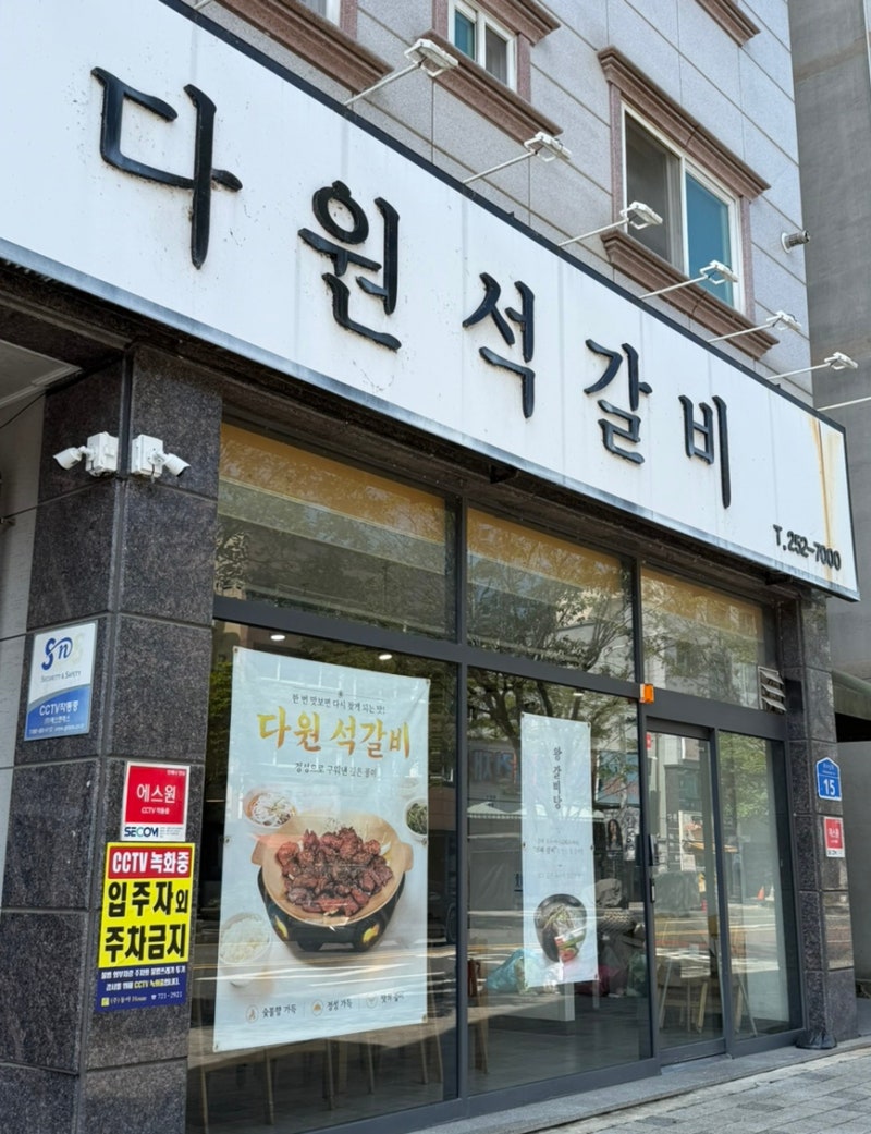 아이랑 든든하게 먹으러 가기 좋은 대전 오월드 근처 맛집, 다원석갈비