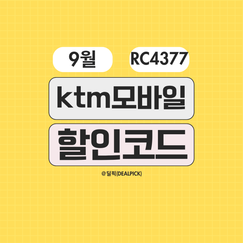 kt M 모바일 이벤트코드 추천인 아이디 ID 9월 친구초대 RC4377