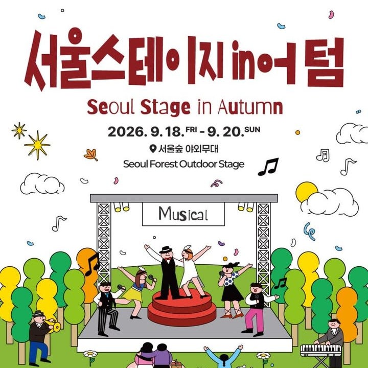 2026 서울 가을축제 추천｜서울어텀페스타 일정 · 무료공연 · 서울거리 예술축제 총정리