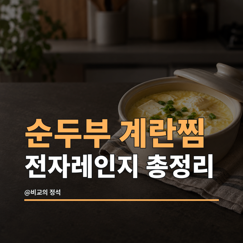 순두부 계란찜 전자레인지 총정리, 물 양과 넘치지 않게 익히는 순서
