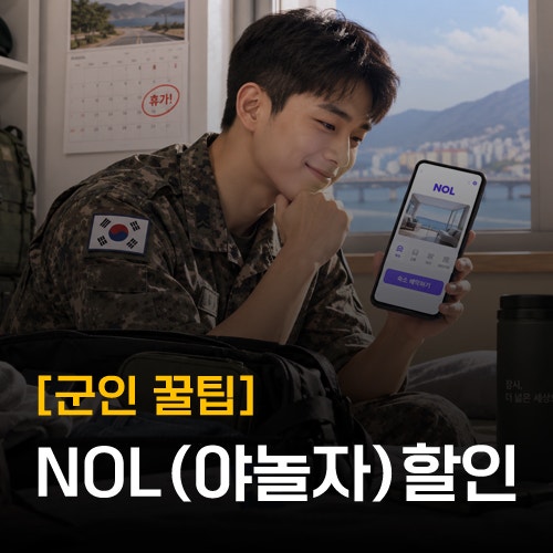 [NOL 야놀자 할인] 나라사랑카드 캐시백 조건 총정리! 군인 여행 필수 꿀팁