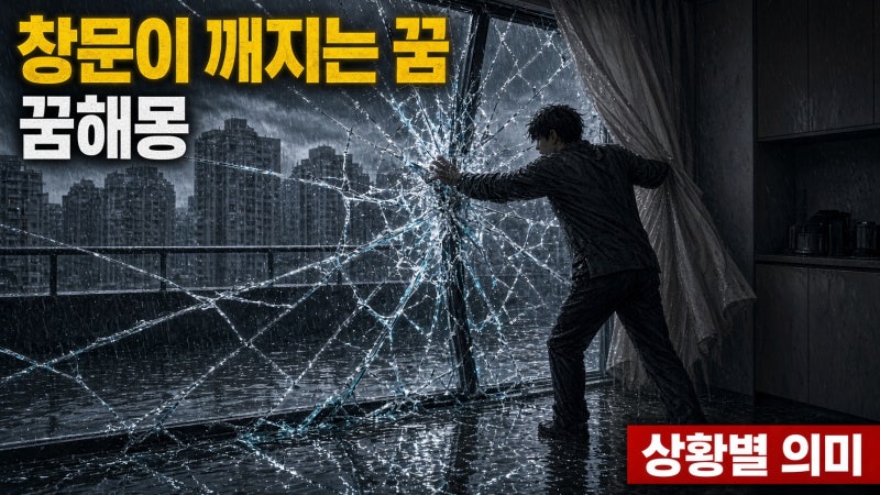 창문이 깨지는 꿈 해몽｜창문에 금이 가거나 창문이 닫히지 않는 상황별 의미