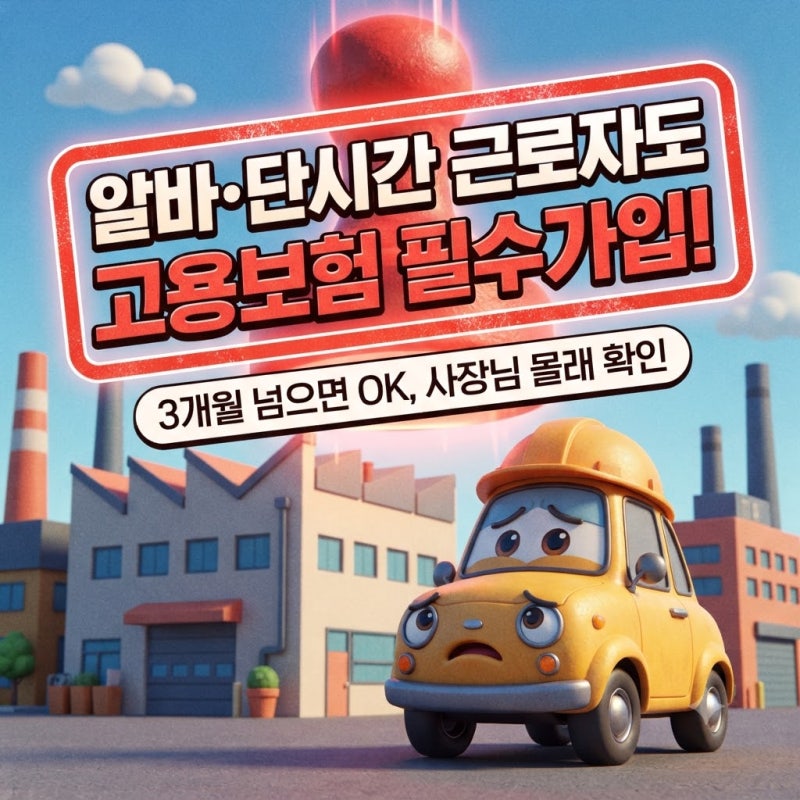 고용보험 가입조건 총정리