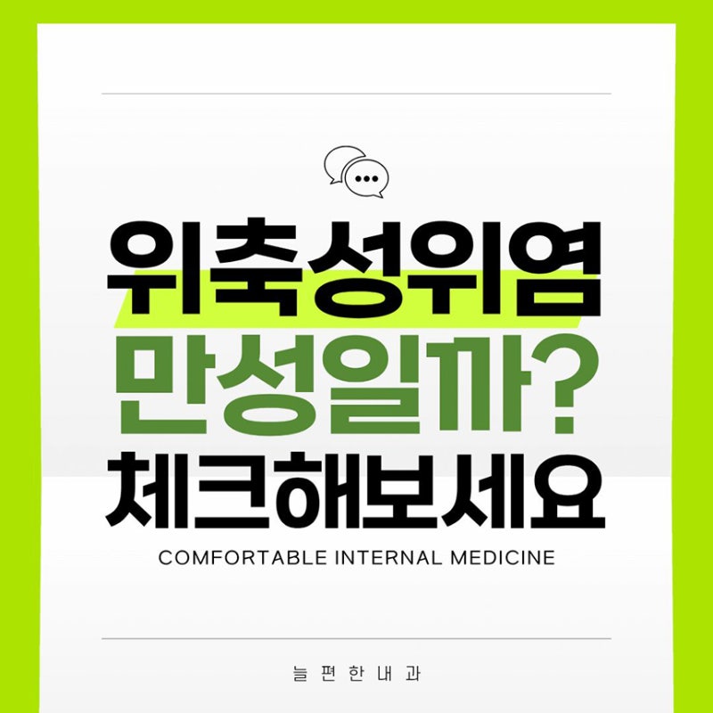 위축성위염 만성이면 더 위험할까? 위내시경으로 체크