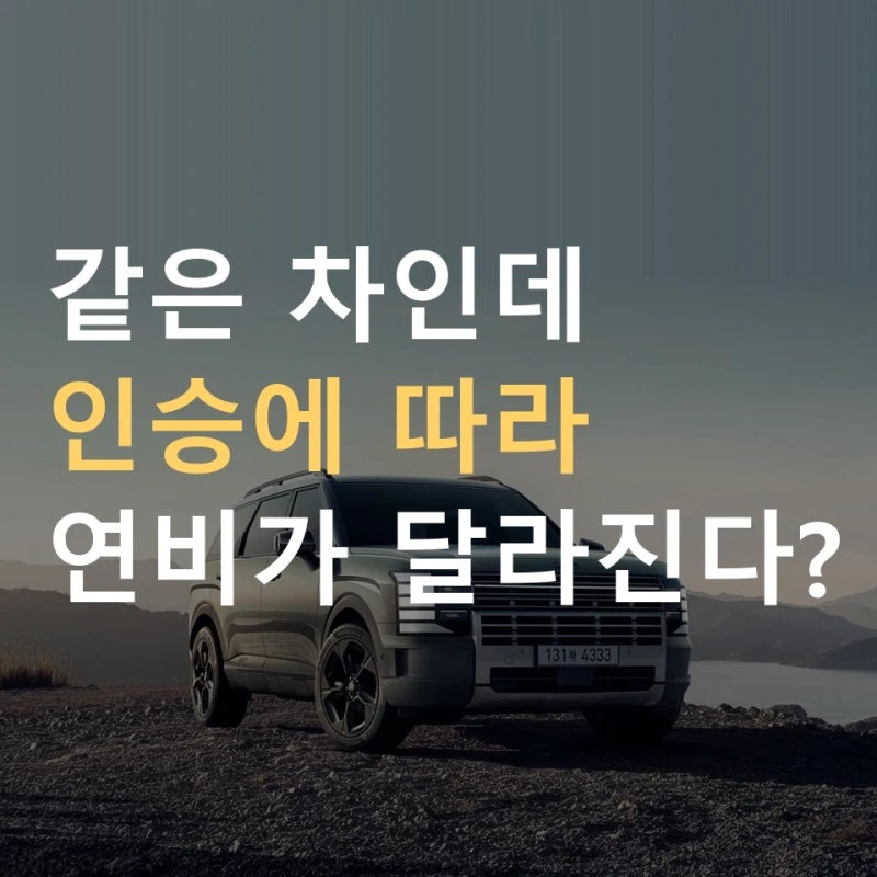 팰리세이드 하이브리드 연비 14.1km/ℓ ｜ 5,077만원·334마력·7인승 기준