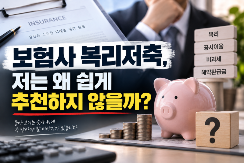 보험사 복리저축, 저는 왜 쉽게 추천하지 않을까? 15년 보험설계사가 알려드립니다