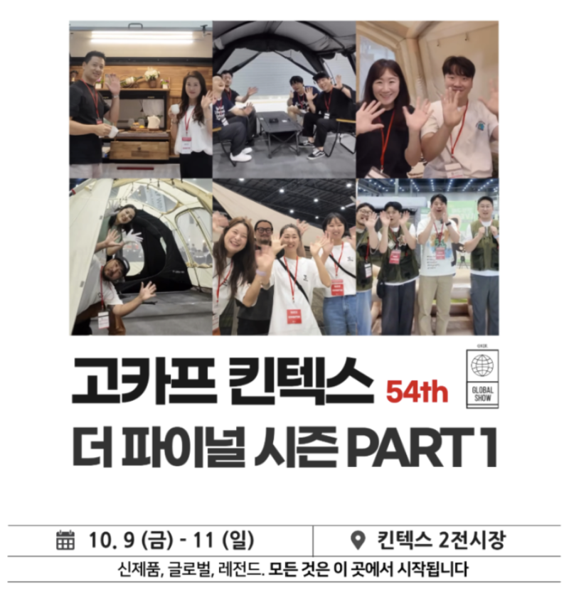 2026 고카프 킨텍스 더파이널 PART1｜사전예약 35% 할인 한글날 일정