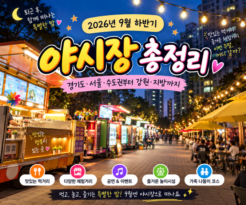 2026년 9월 하반기 야시장 총정리｜경기도·인천·서울·강원 아이와 가볼만한곳