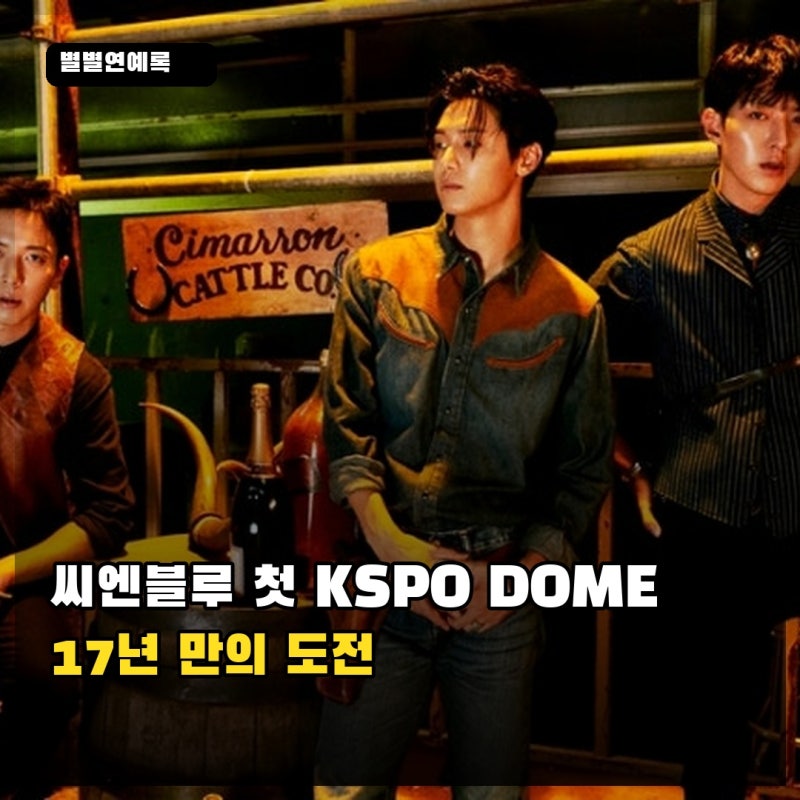 씨엔블루는 왜 첫 KSPO DOME을 ‘두렵지만 증명하고 싶은 도전’이라 했을까