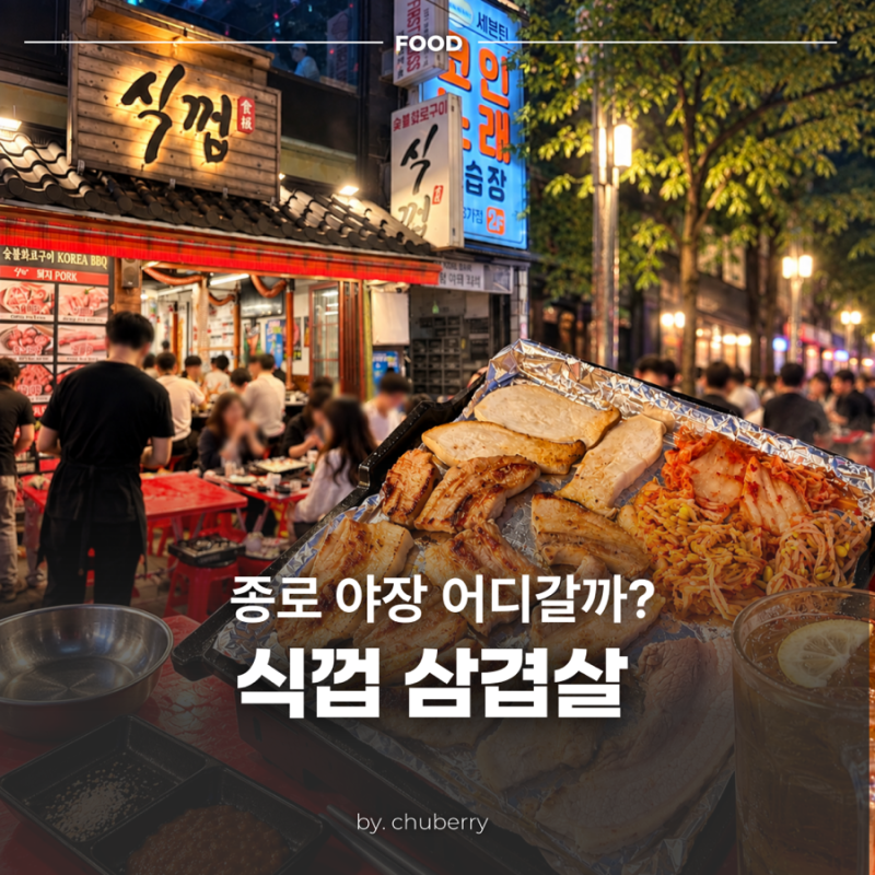 종로 야장 고깃집 추천 식껍 삼겹살 먹고온 후기