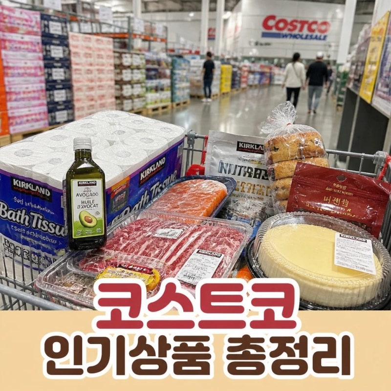 코스트코 인기상품 꼭 사야 할 베스트 추천 총정리