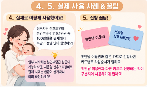 2026 서울형 산후조리경비 지원 사용처 똑똑하게 쓰는 법