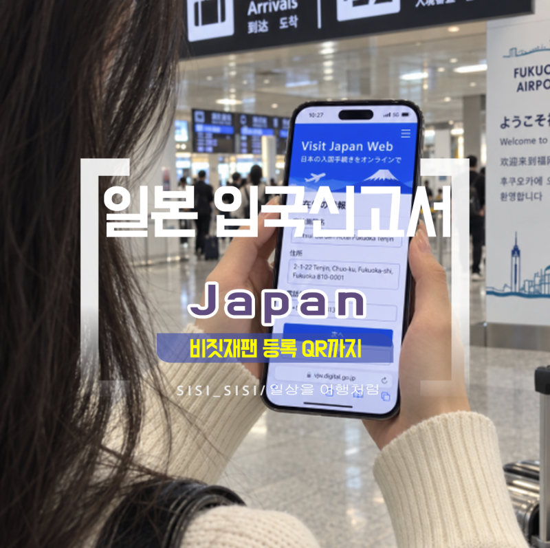 일본 입국신고서 어떻게 작성할까? 비짓재팬 등록부터 QR 확인까지