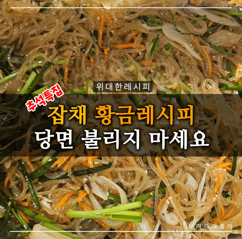 잡채 황금레시피 당면 불리지 마세요, 간장물 10분에 20인분 만드는법
