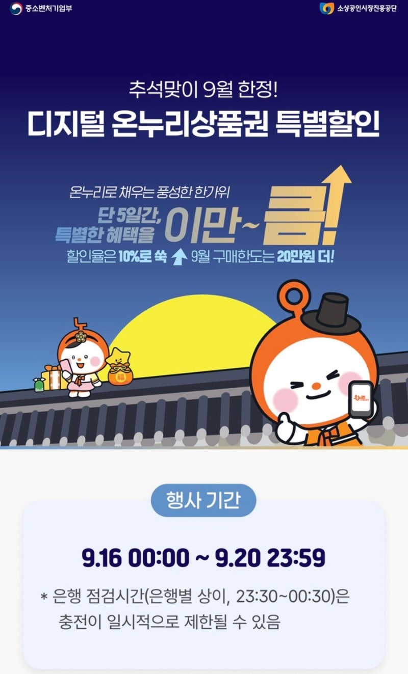 추석맞이 9월 디지털 온누리상품권 10% 특별할인! 구매 기간 & 한도 총정리 (성심당 할인 꿀팁....