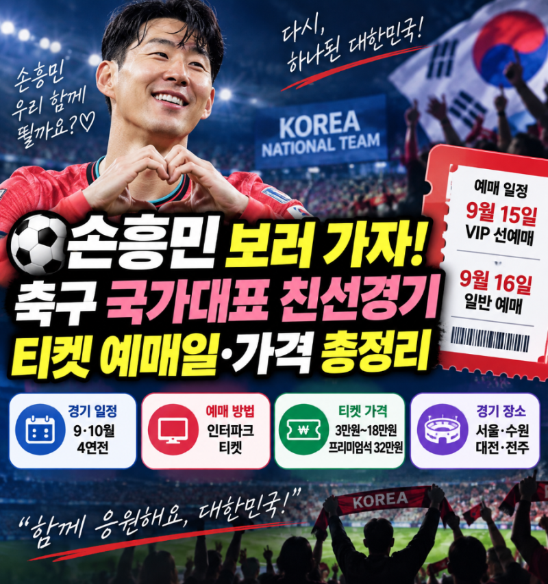손흥민 보러 가자! 축구 국가대표 친선경기 티켓 예매일·가격·경기 일정 총정리