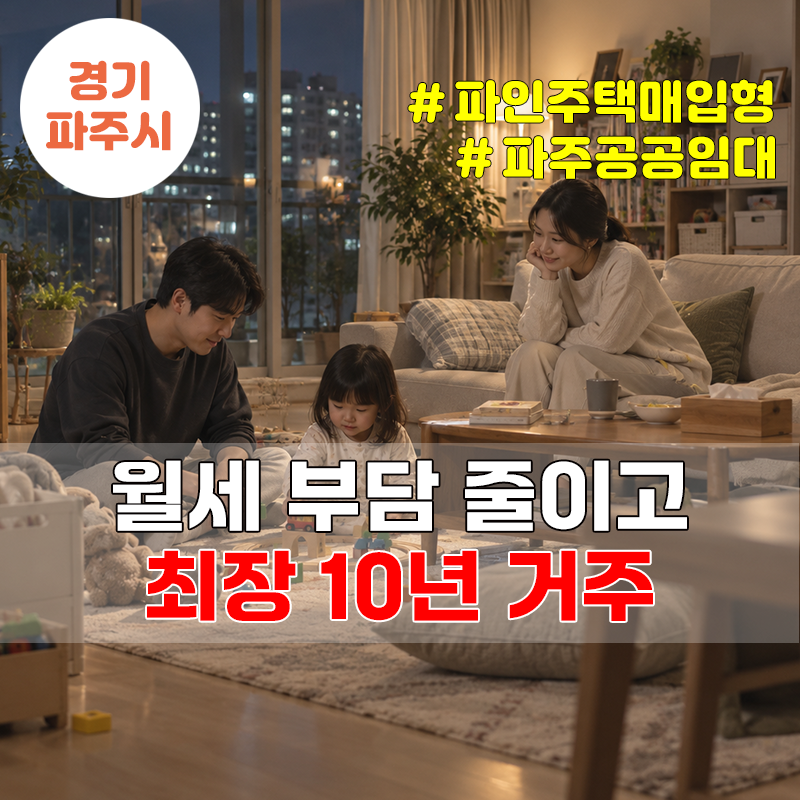 파주 파인주택 매입형, 보증금 공시가격 10%·월세 연 1%