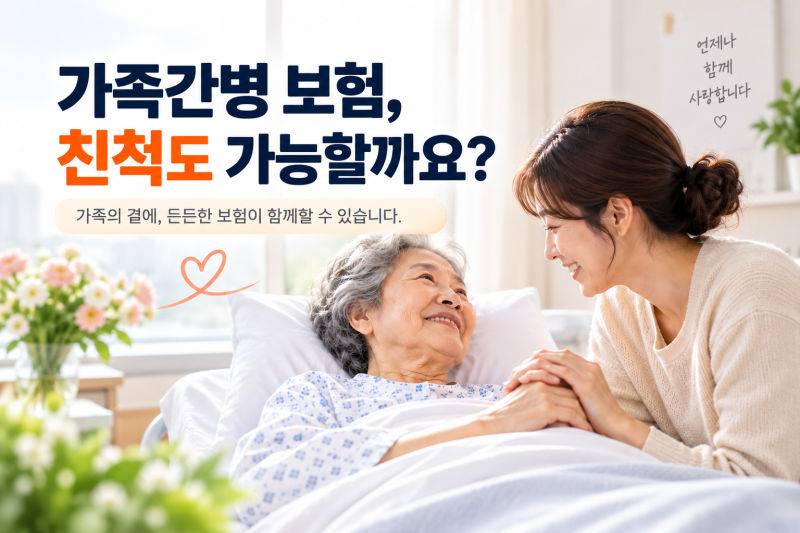 가족간병 친척도 가능할까요? 보장금액부터 청구서류까지 알려드립니다.