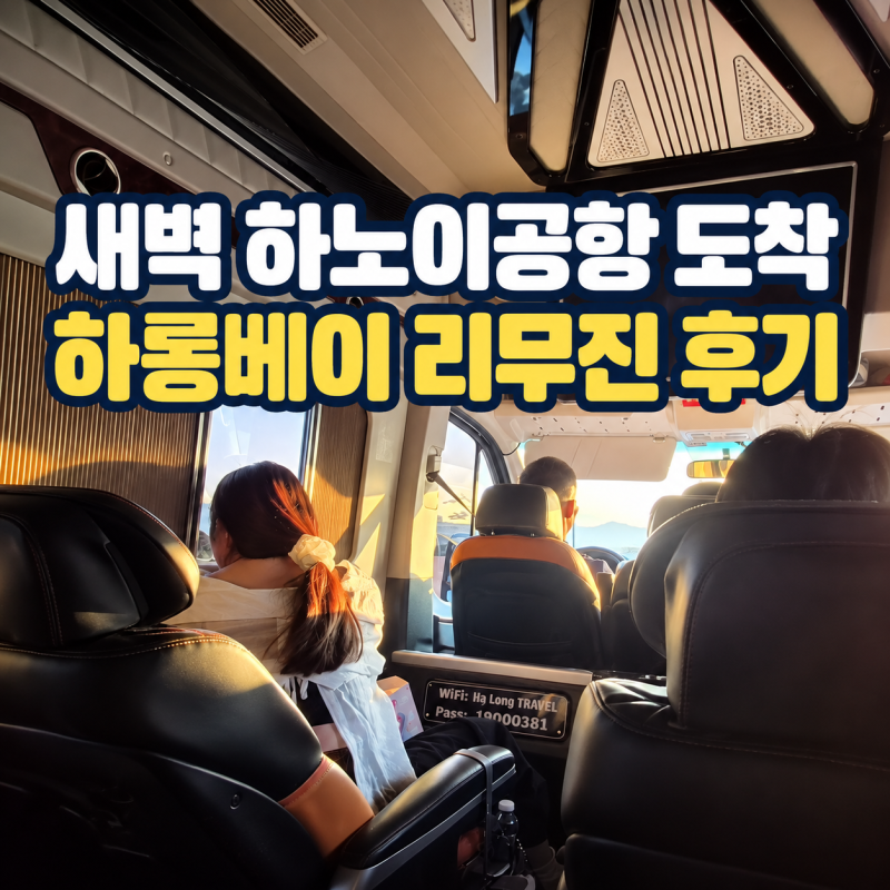 새벽 하노이공항에서 하롱베이 바로 가기｜가성비 리무진 후기