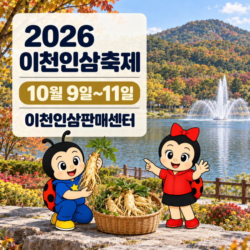 2026 이천인삼축제 기간·주차, 이천역 셔틀버스와 먹거리