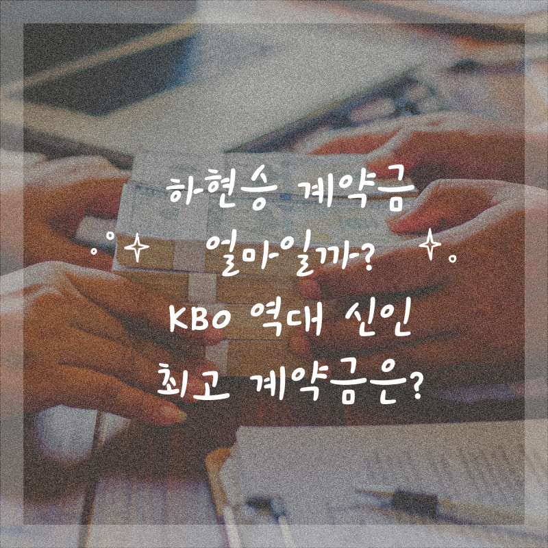 하현승 계약금 얼마일까? KBO 역대 신인 최고 계약금은?