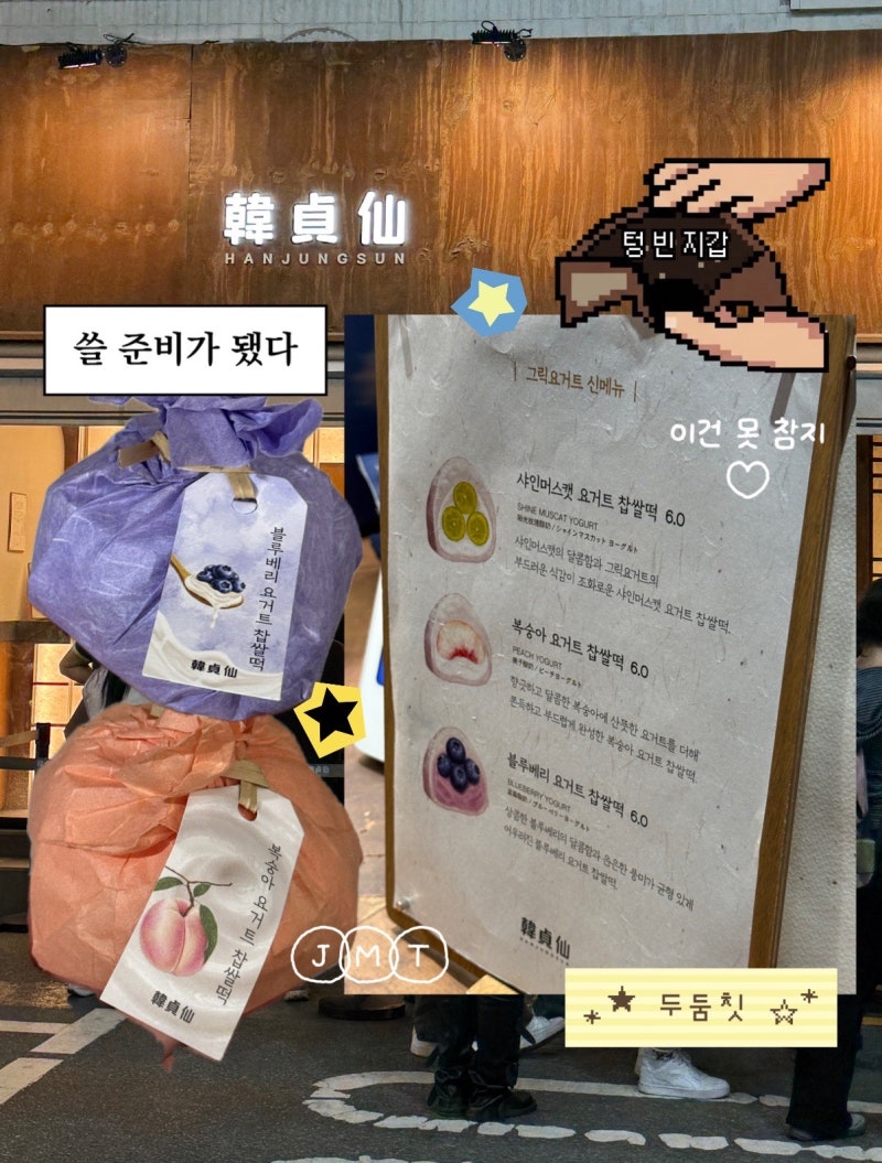 한정선 성수 웨이팅 후기｜복숭아 vs 블루베리 요거트 찹쌀떡 솔직 비교