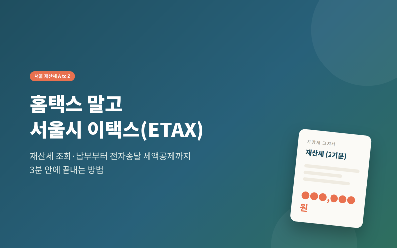 서울 재산세 조회, 홈택스에 없는 이유