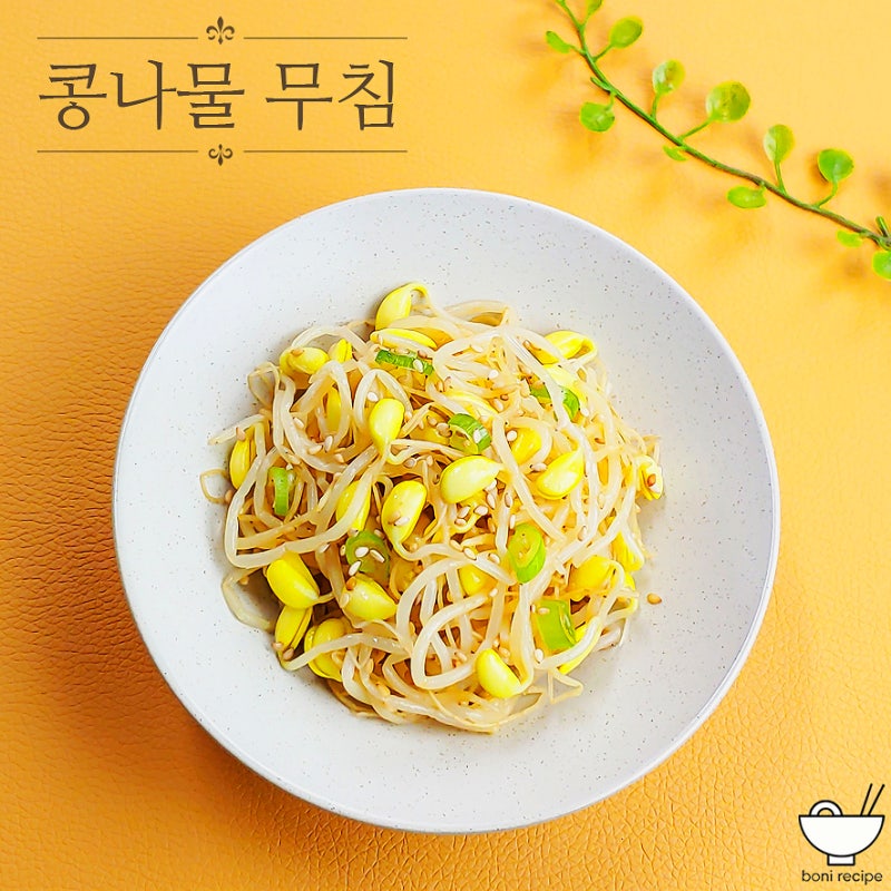하얀 콩나물무침 레시피 아삭하게 콩나물 삶는시간