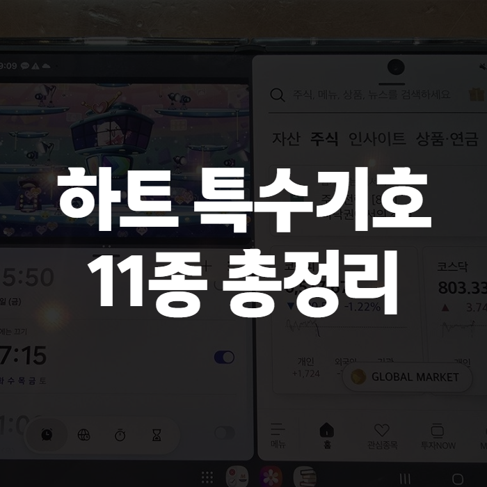 하트 특수기호 모음, 아이폰·갤럭시에서 복사해서 바로 쓰는 법
