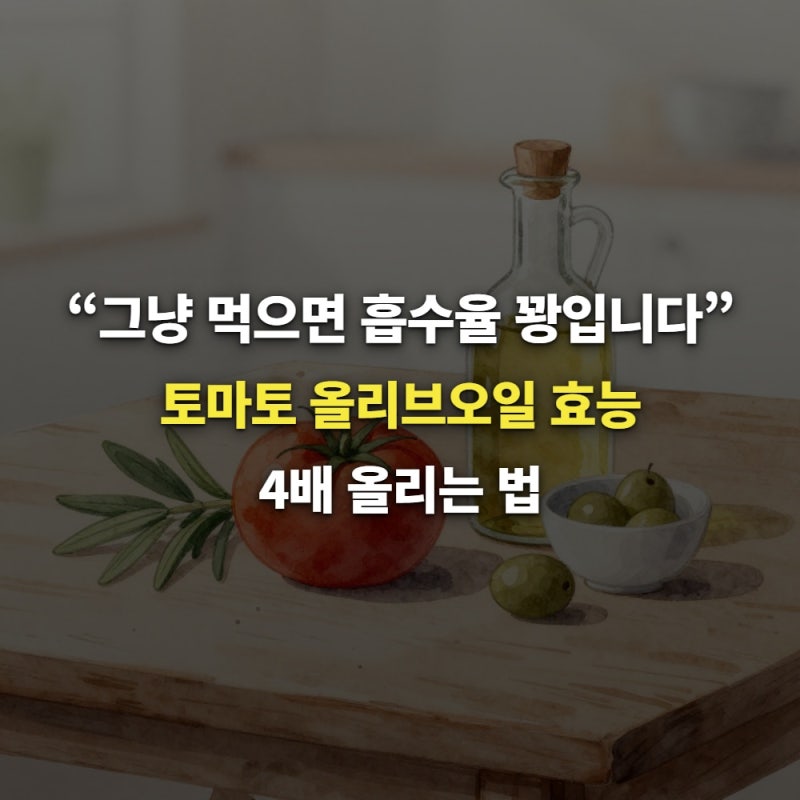 “그냥 먹으면 흡수율 꽝입니다” 토마토 올리브오일 효능 4배 올리는 법