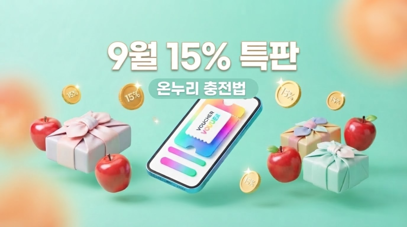 9월 온누리상품권 15% 특별할인 구매처 및 모바일 충전 혜택 총정리