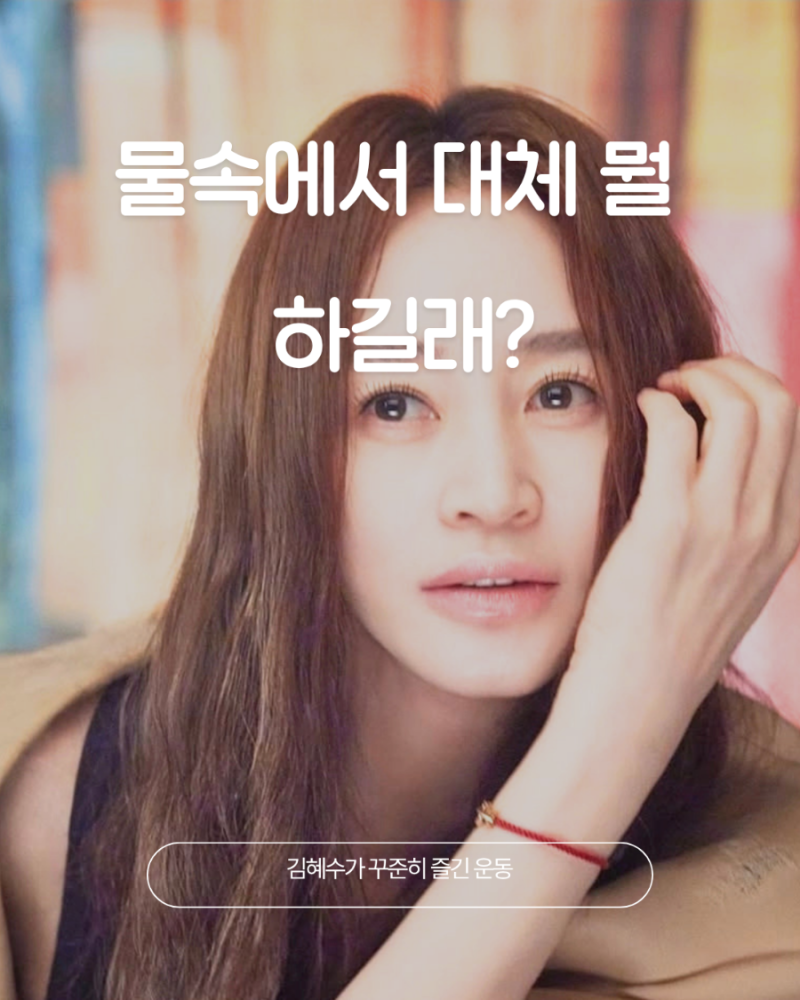 김혜수 물속 운동 뭐길래? 수영과는 다른 운동이었다
