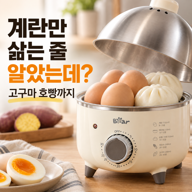 계란만 삶는 줄 알았는데? 베어 올스텐 미니 계란찜기 고구마 호빵까지