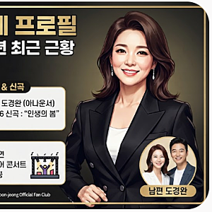 장윤정 나이 46세 프로필 남편 도경완부터 2026년 최근 근황까지