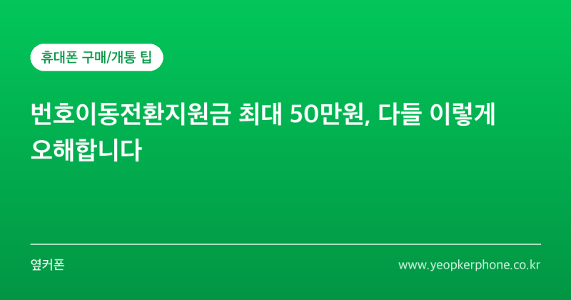 번호이동전환지원금 최대 50만원, 다들 이렇게 오해합니다