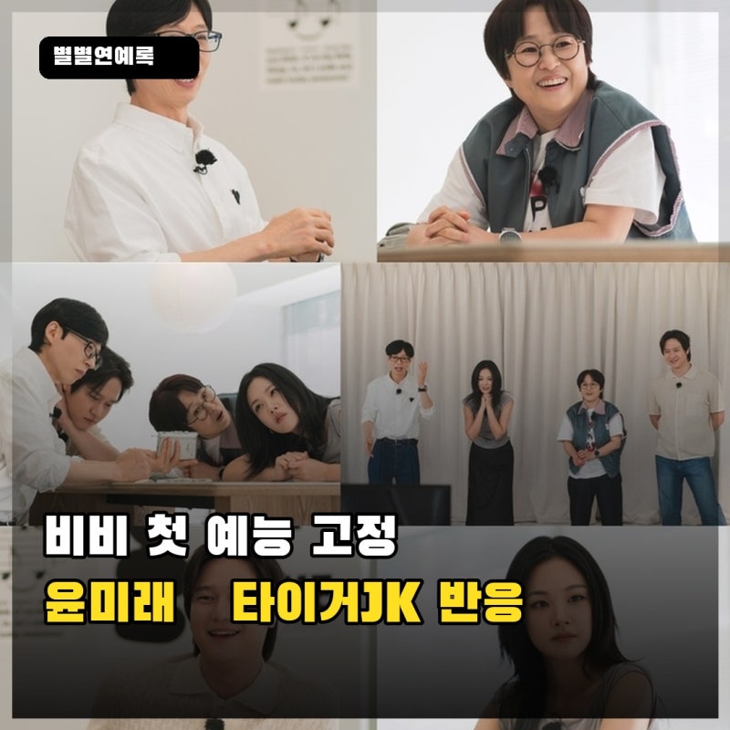 비비 ‘식스센스: B사이드’ 첫 고정, 윤미래·타이거JK 반응은?