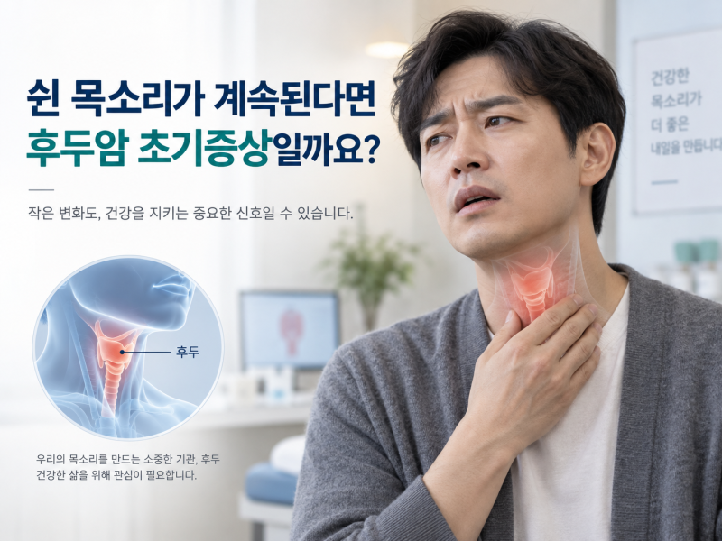 후두암 초기증상은 어떻게 나타날까? 쉰 목소리가 계속된다면 확인할 증상