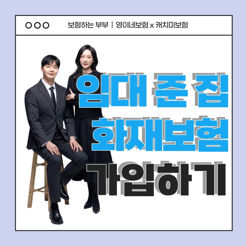 임대 준 집 아파트 주택 화재보험 누수 임대인배상책임 비교 추천
