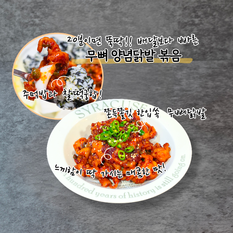 느끼한 속이 싹 풀리는 매운맛! 배달보다 빨리 만드는 매콤한 무뼈닭발 볶음 양념 레시피